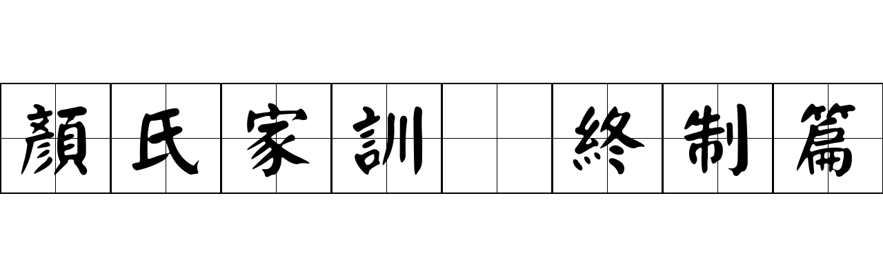 顏氏家訓 終制篇